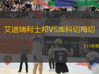 艾迪瑞利士邦VS庫科切梅切