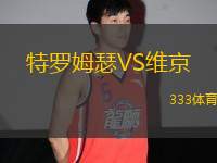 特羅姆瑟VS維京