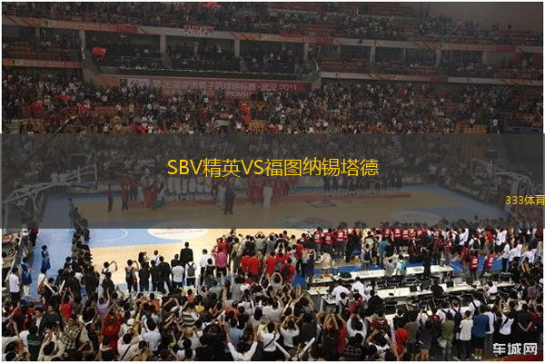 SBV精英VS福圖納錫塔德