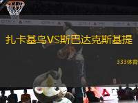 扎卡基烏VS斯巴達(dá)克斯基提