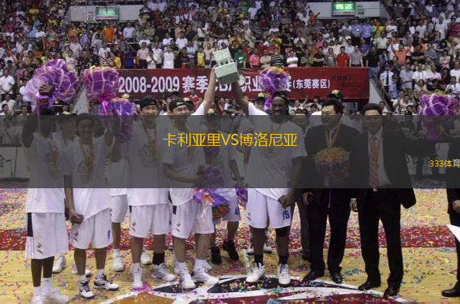 卡利亞里VS博洛尼亞