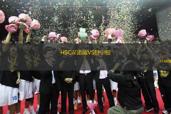 HSC漢諾威VS舒寧根