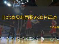 比爾森貝利西亞VS迪甘運(yùn)動(dòng)