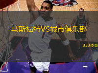 馬斯福特VS城市俱樂(lè)部