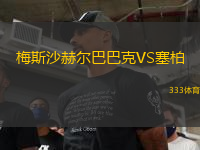 梅斯沙赫爾巴巴克VS塞柏