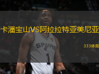 卡潘寶山VS阿拉拉特亞美尼亞