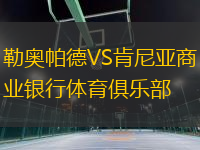 勒奧帕德VS肯尼亞商業(yè)銀行體育俱樂部