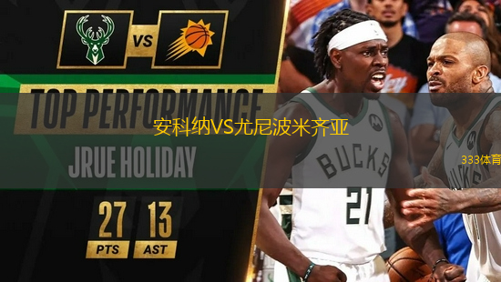 安科納VS尤尼波米齊亞
