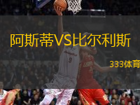 阿斯蒂VS比爾利斯