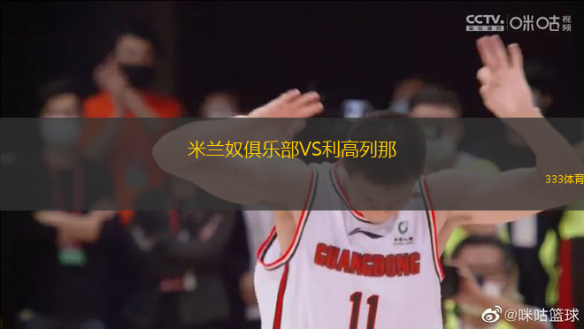 米蘭奴俱樂部VS利高列那