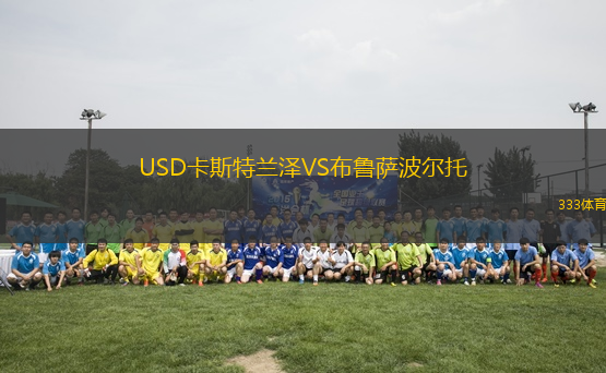 USD卡斯特蘭澤VS布魯薩波爾托