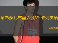 萊昂蒙扎布里安扎VS卡列皮納