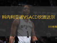科內(nèi)利亞諾VSACD坎波達(dá)爾