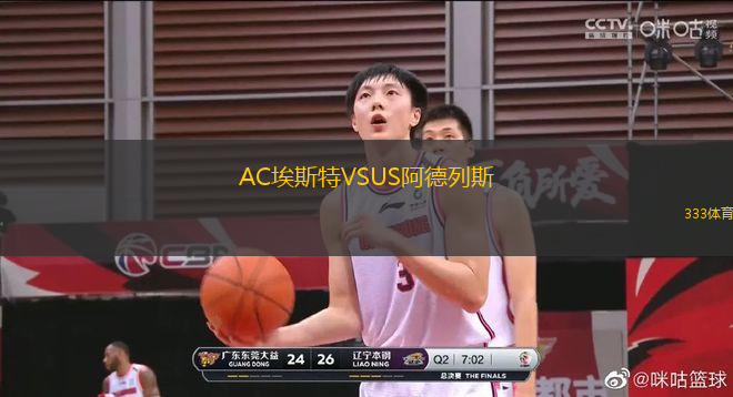 AC埃斯特VSUS阿德列斯