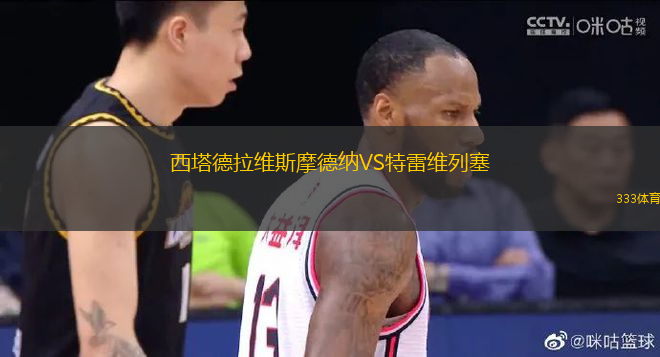 西塔德拉維斯摩德納VS特雷維列塞