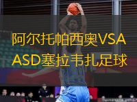 阿爾托帕西奧VSASD塞拉韋扎足球