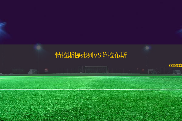 特拉斯提弗列VS薩拉布斯