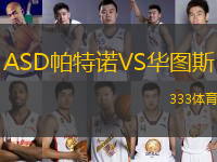 ASD帕特諾VS華圖斯
