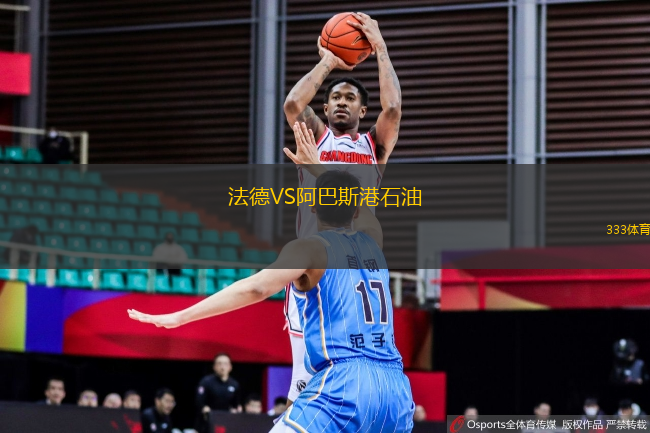 法德VS阿巴斯港石油