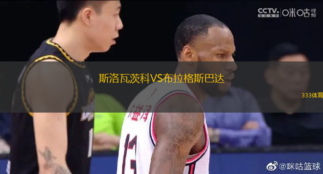 斯洛瓦茨科VS布拉格斯巴達(dá)