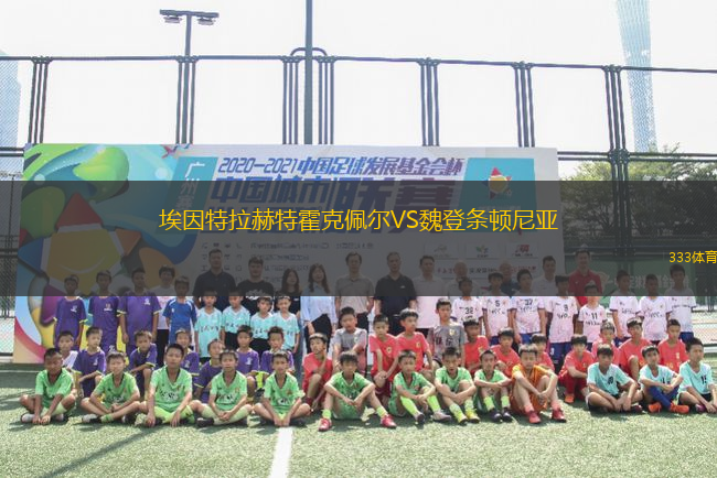埃因特拉赫特霍克佩爾VS魏登條頓尼亞