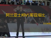 阿蘭亞士邦VS哥茲塔比