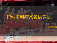 巴拉多利德VS希洪競(jìng)技