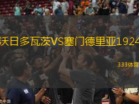 沃日多瓦茨VS塞門德里亞1924