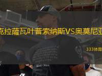 克拉薩瓦葉普索納斯VS奧莫尼亞