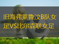 舊海弗萊魯汶B隊(duì)女足VS比爾森聯(lián)女足