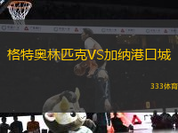 格特奧林匹克VS加納港口城