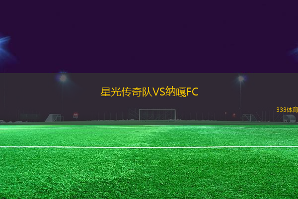 星光傳奇隊(duì)VS納嘎FC