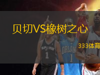 貝切VS橡樹之心