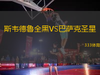 斯韋德魯全黑VS巴薩克圣星