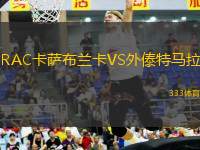 RAC卡薩布蘭卡VS外傣特馬拉