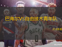巴弗爾VS自由技術(shù)青年隊(duì)