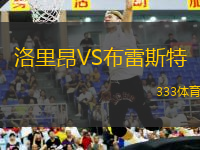 洛里昂VS布雷斯特