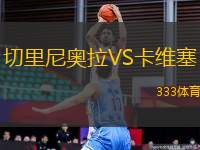 切里尼奧拉VS卡維塞