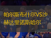 帕爾斯布什爾VS沙赫達(dá)里諾斯哈爾