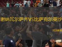 謝納瓦爾薩齊VS比薩克爾曼沙