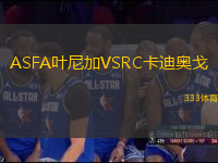 ASFA葉尼加VSRC卡迪奧戈