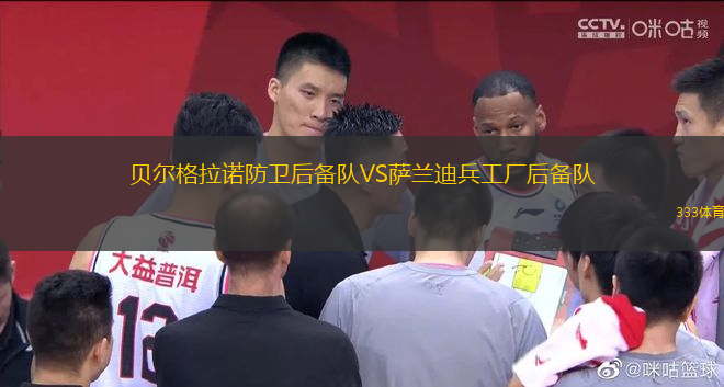 貝爾格拉諾防衛(wèi)后備隊(duì)VS薩蘭迪兵工廠后備隊(duì)