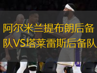 阿爾米蘭提布朗后備隊VS塔萊雷斯后備隊