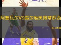 阿塞瓦爾VS錫爾維奧佩蒂羅西