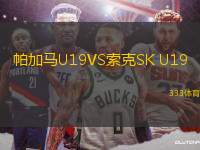 帕加馬U19VS索克SK U19