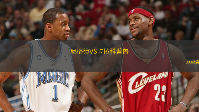 尼格德VS卡拉科普魯