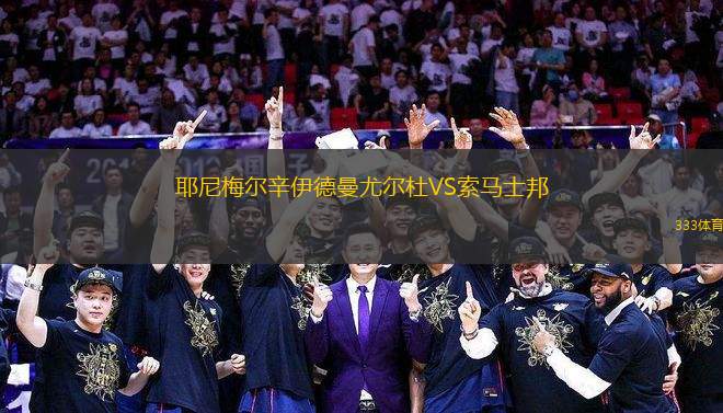 耶尼梅爾辛伊德曼尤爾杜VS索馬士邦