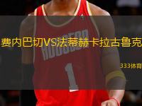 費(fèi)內(nèi)巴切VS法蒂赫卡拉古魯克