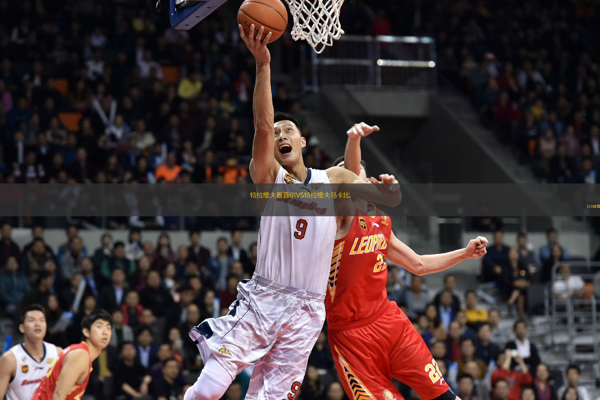 特拉維夫夏普爾VS特拉維夫馬卡比