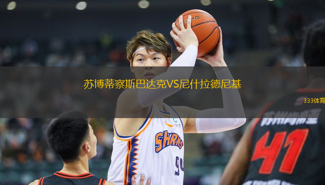 蘇博蒂察斯巴達克VS尼什拉德尼基